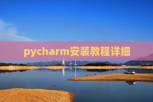 pycharm安装教程详细