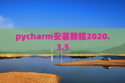 pycharm安装教程2020.3.5